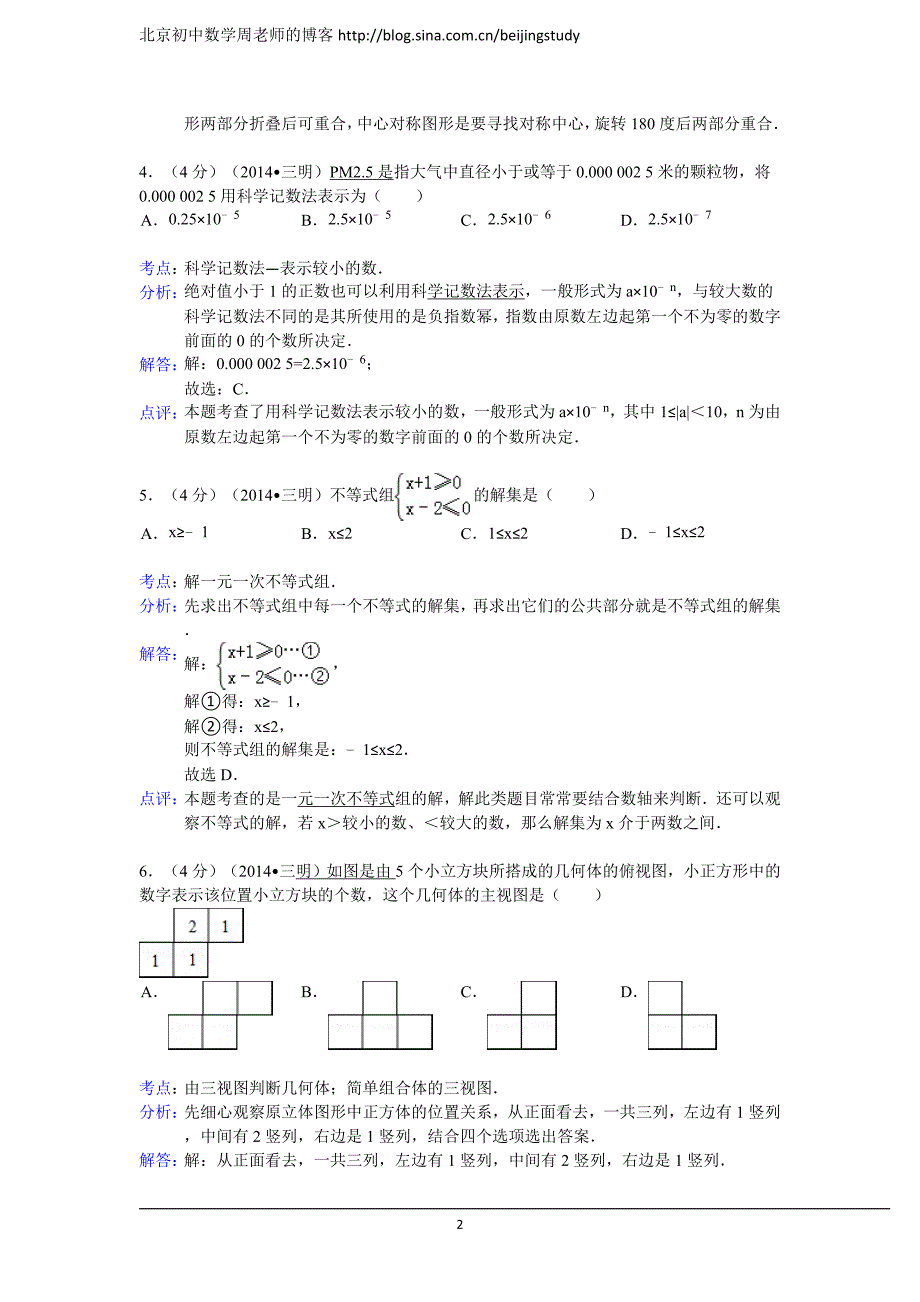 2014年福建省三明市中考数学试卷(含答案)_第2页