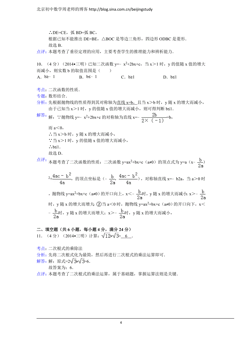 2014年福建省三明市中考数学试卷(含答案)_第4页