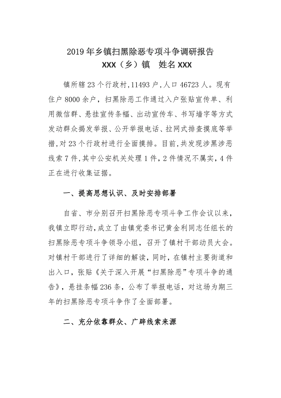 2019年乡镇扫黑除恶专项斗争调研报告_第1页