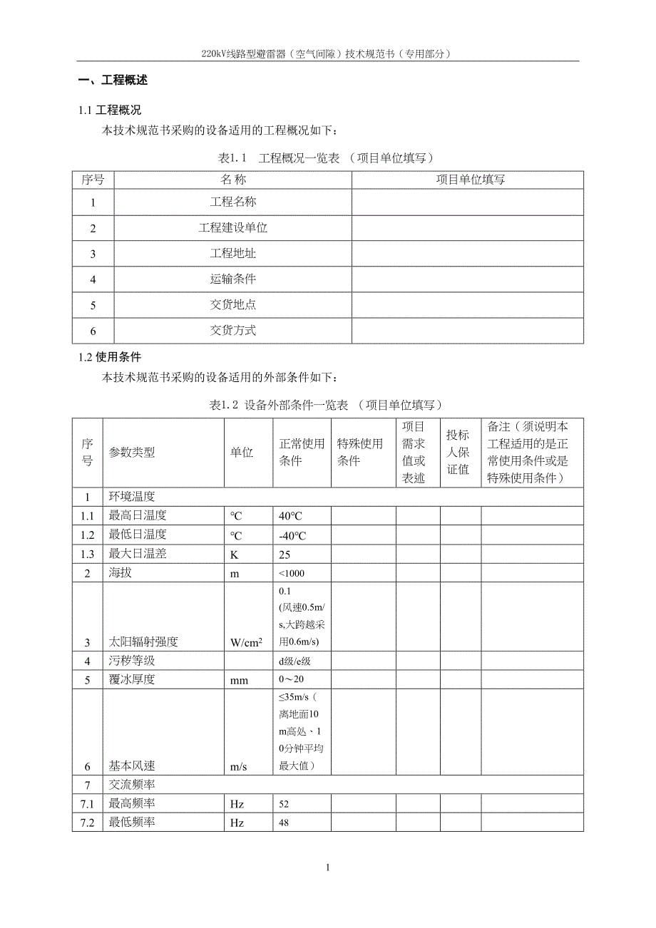 03-220kV线路型避雷器（空气间隙）专用部分.doc_第5页