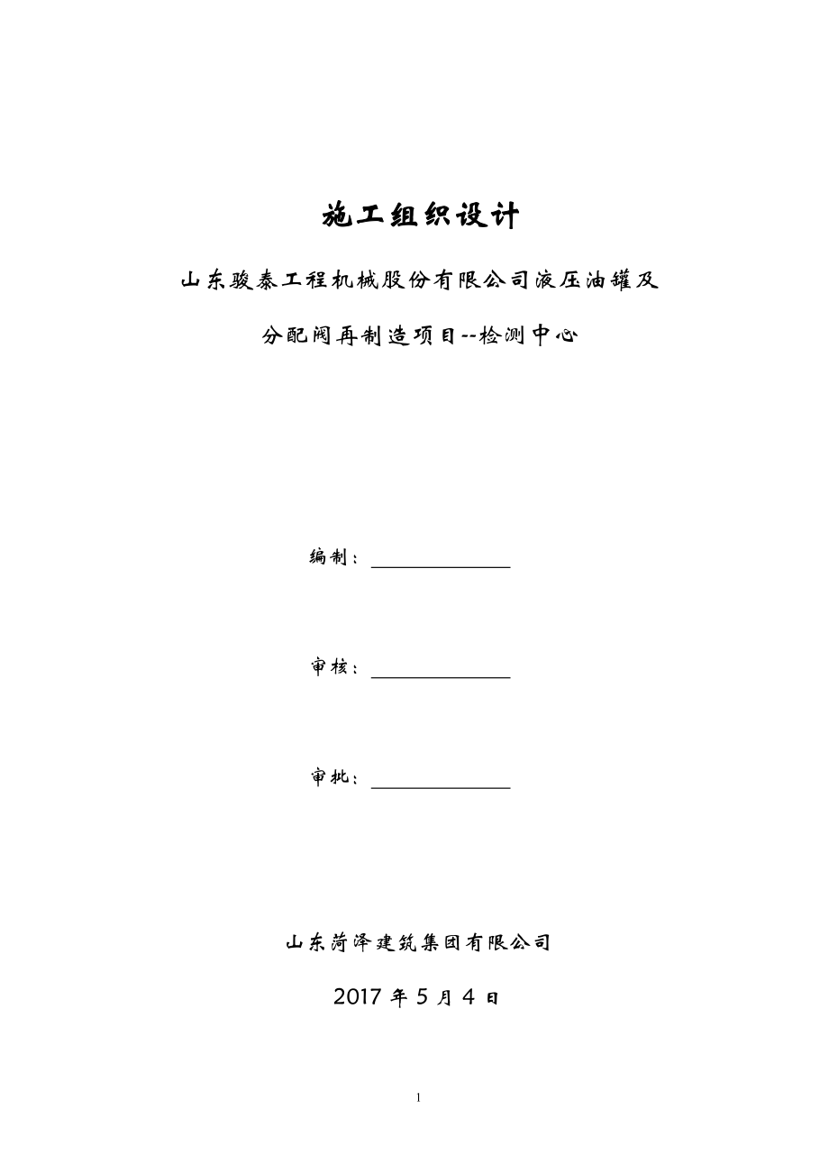 工程机械股份有限公司液压油罐及分配阀再制造项目--检测中心施工组织设计.doc_第1页