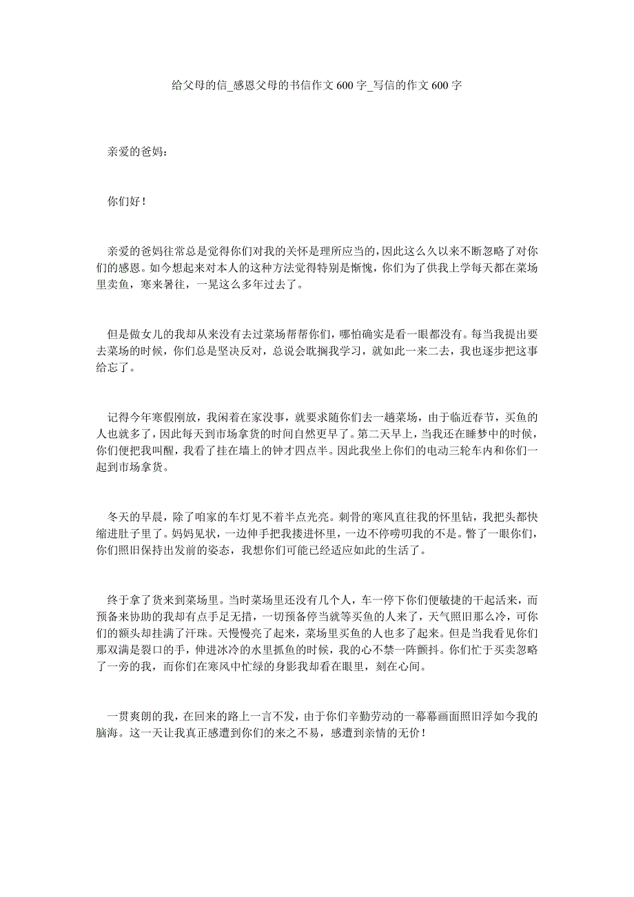 给父母的信_感恩父母的书信作文600字_写信的作文600字_0_第1页