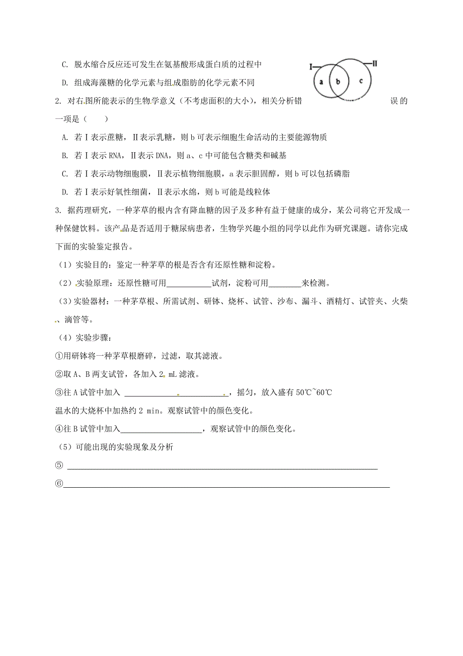 福建省莆田市高中生物第二章组成细胞的分子2.4细胞中的糖类和脂质校本作业无答案新人教版必修_第3页