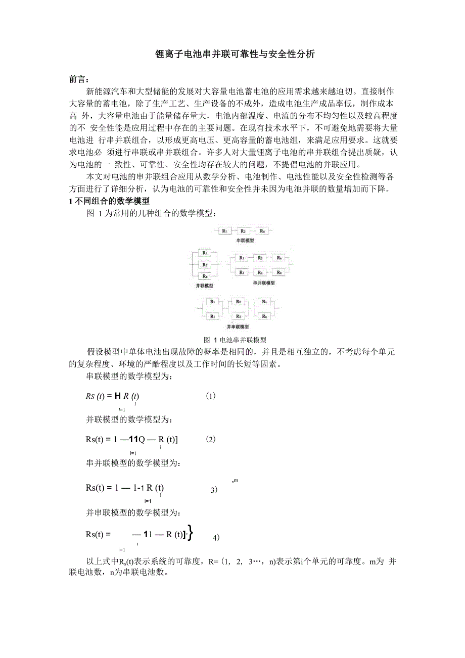 电池串并联可靠性与安全性分析1_第1页