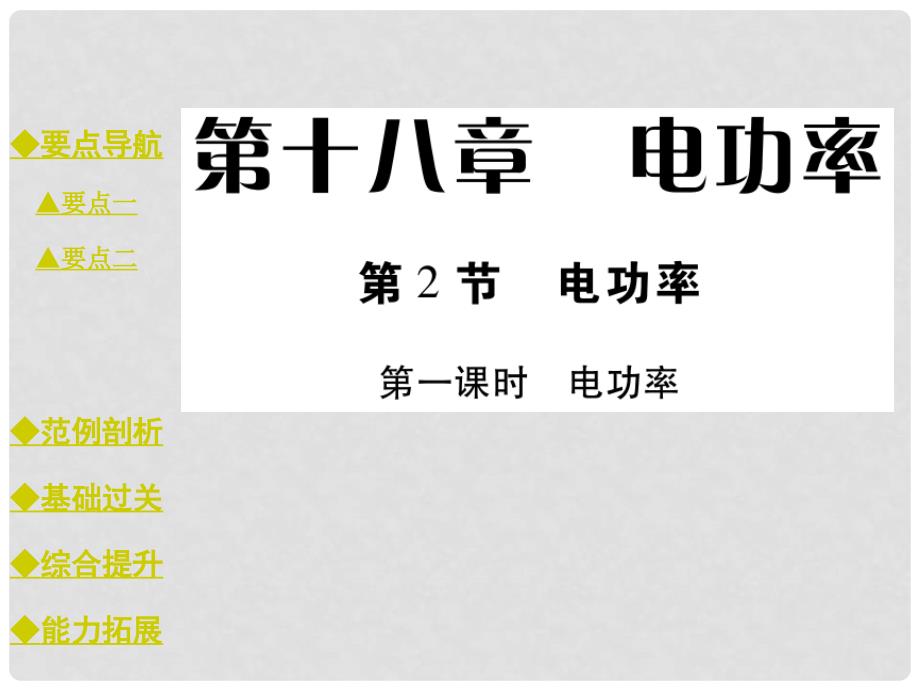 九年级物理全册 18.2.1 电功率教学课件 （新版）新人教版_第1页