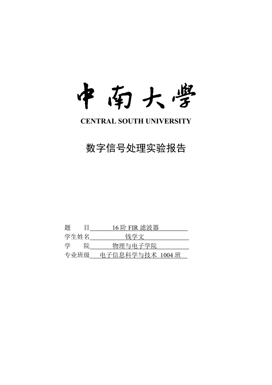 实验六16阶FIR滤波器.doc_第1页