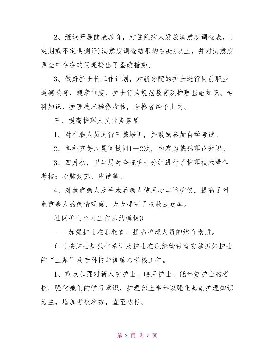 社区护士个人工作总结模板_第3页