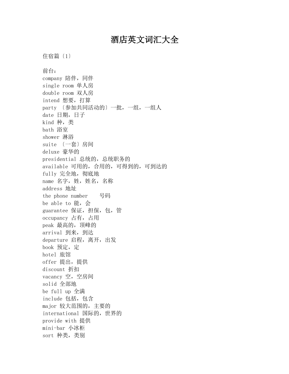 某酒店英语大全.docx_第1页