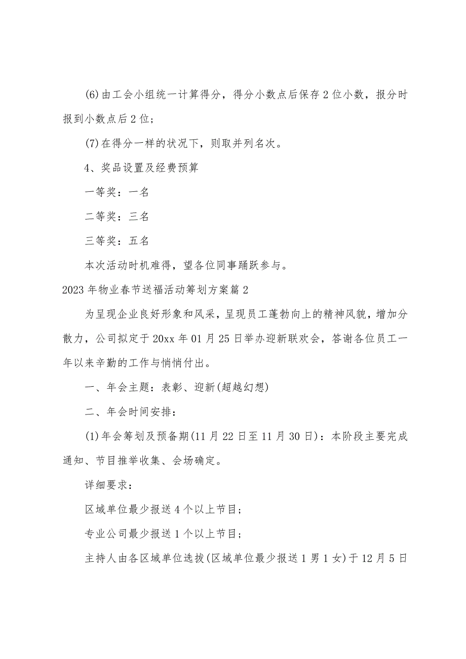 2023年物业春节送福活动策划方案篇.docx_第4页