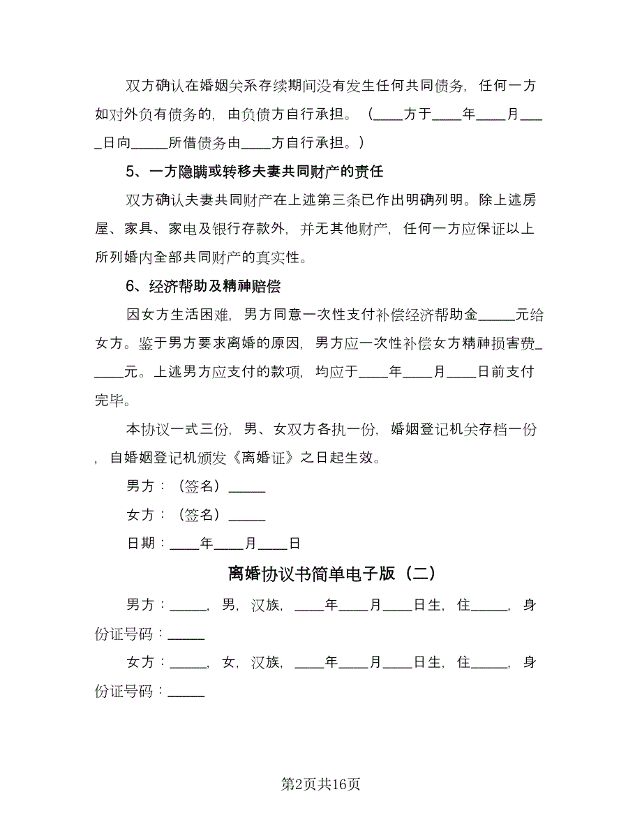 离婚协议书简单电子版（9篇）_第2页