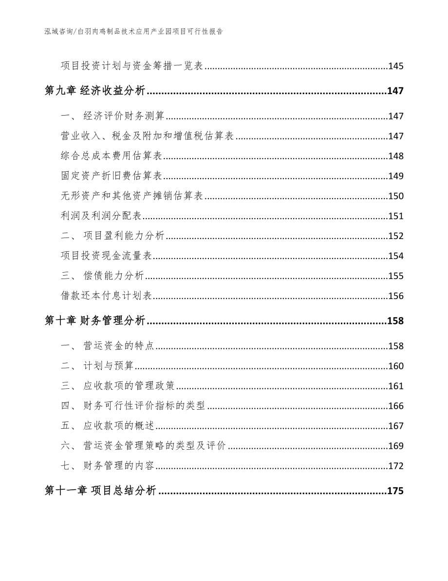 白羽肉鸡制品技术应用产业园项目可行性报告_第5页