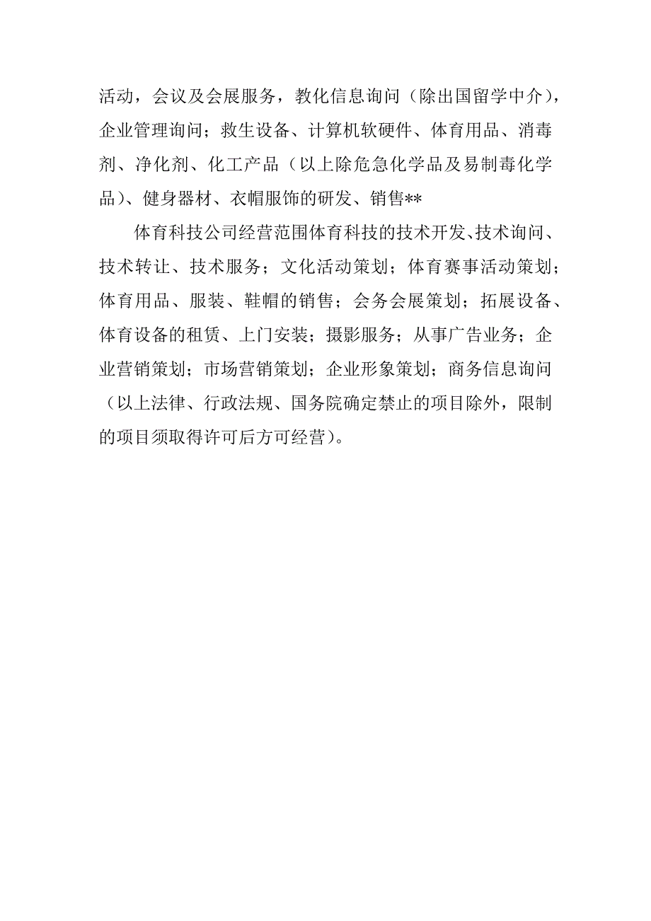 2023年体育科技经营范围(2篇)_第4页