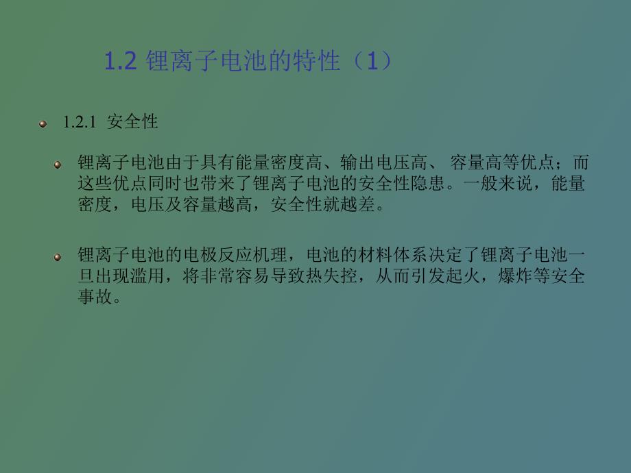 锂离子电池基本知识培训_第3页