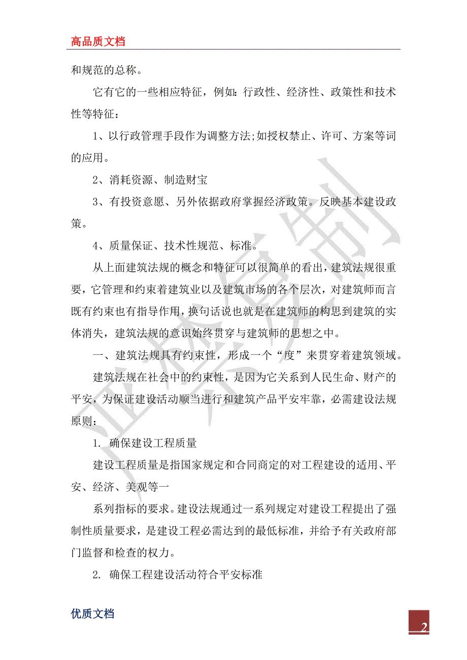 2022年建筑施工企业安全应急学习心得体会_第2页