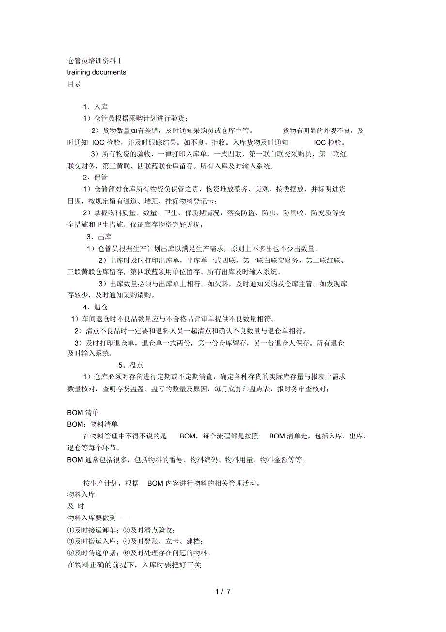 仓管员培训资料_第1页