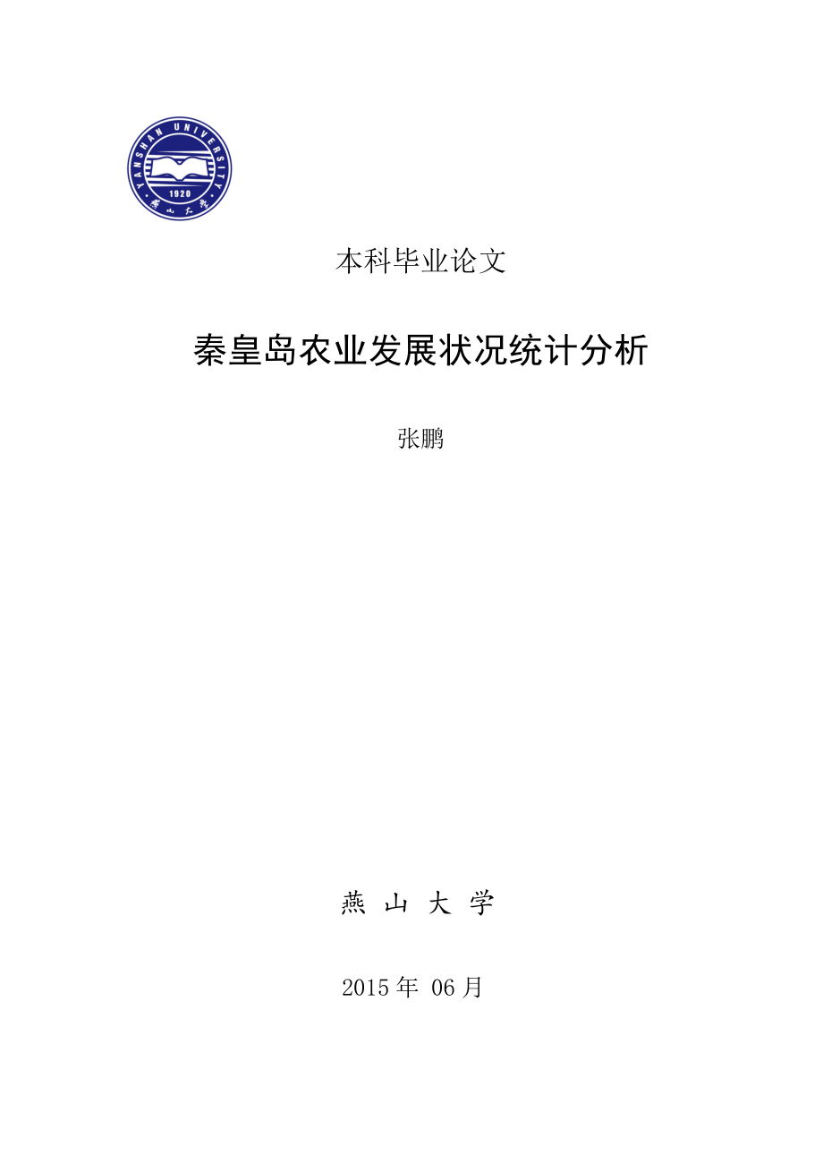 本科毕业论文---秦皇岛农业发展统计分析.doc_第1页