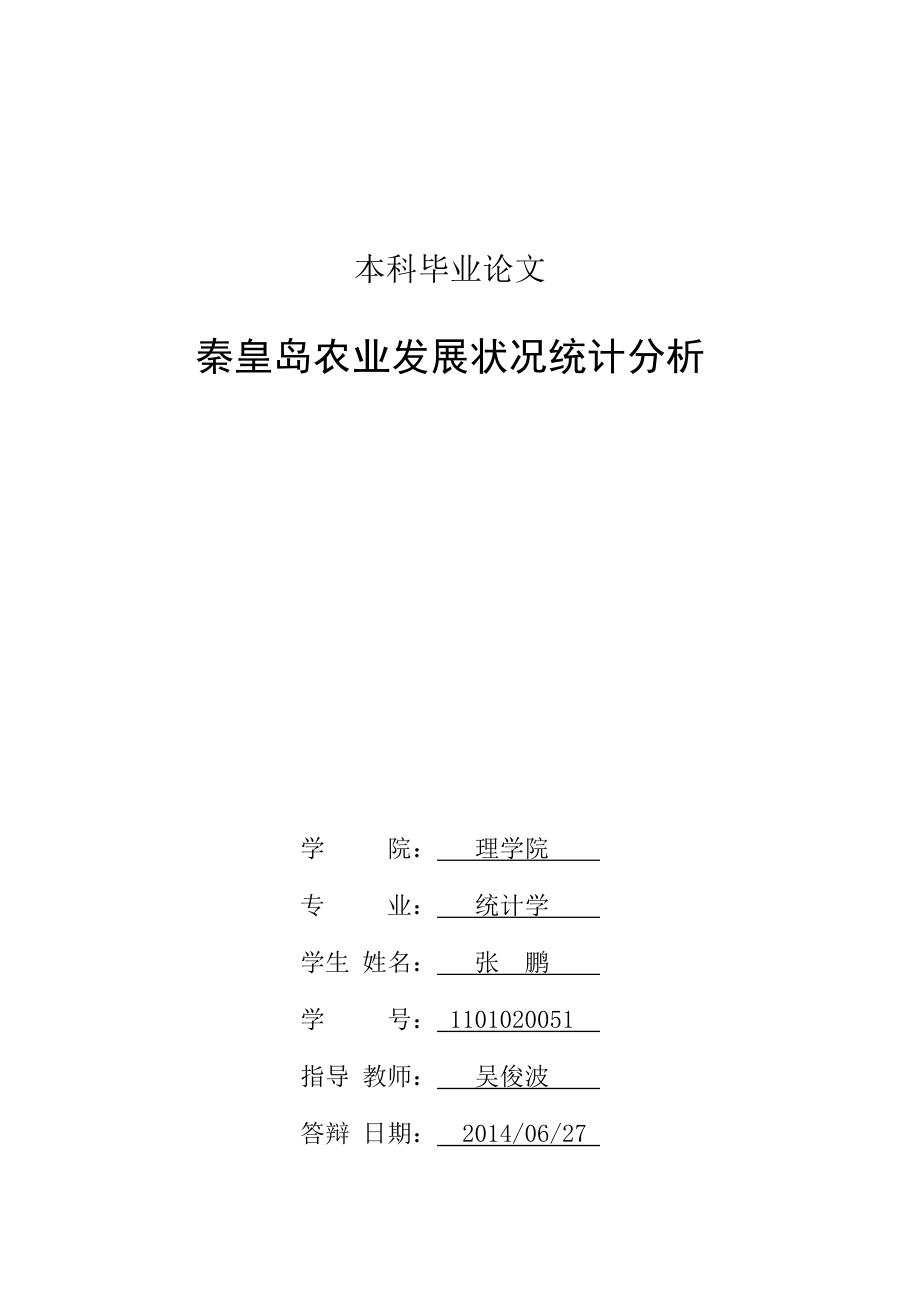 本科毕业论文---秦皇岛农业发展统计分析.doc_第2页