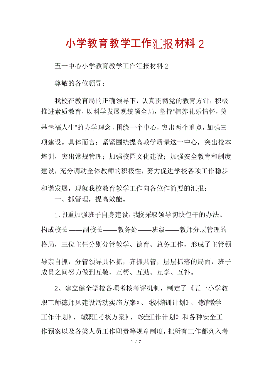 小学教育教学工作汇报材料2_第1页