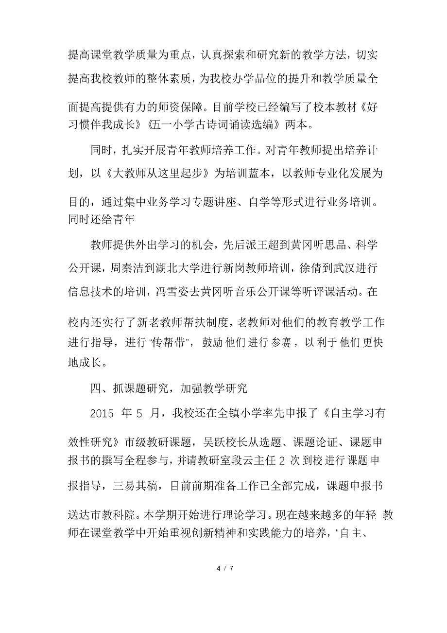 小学教育教学工作汇报材料2_第4页