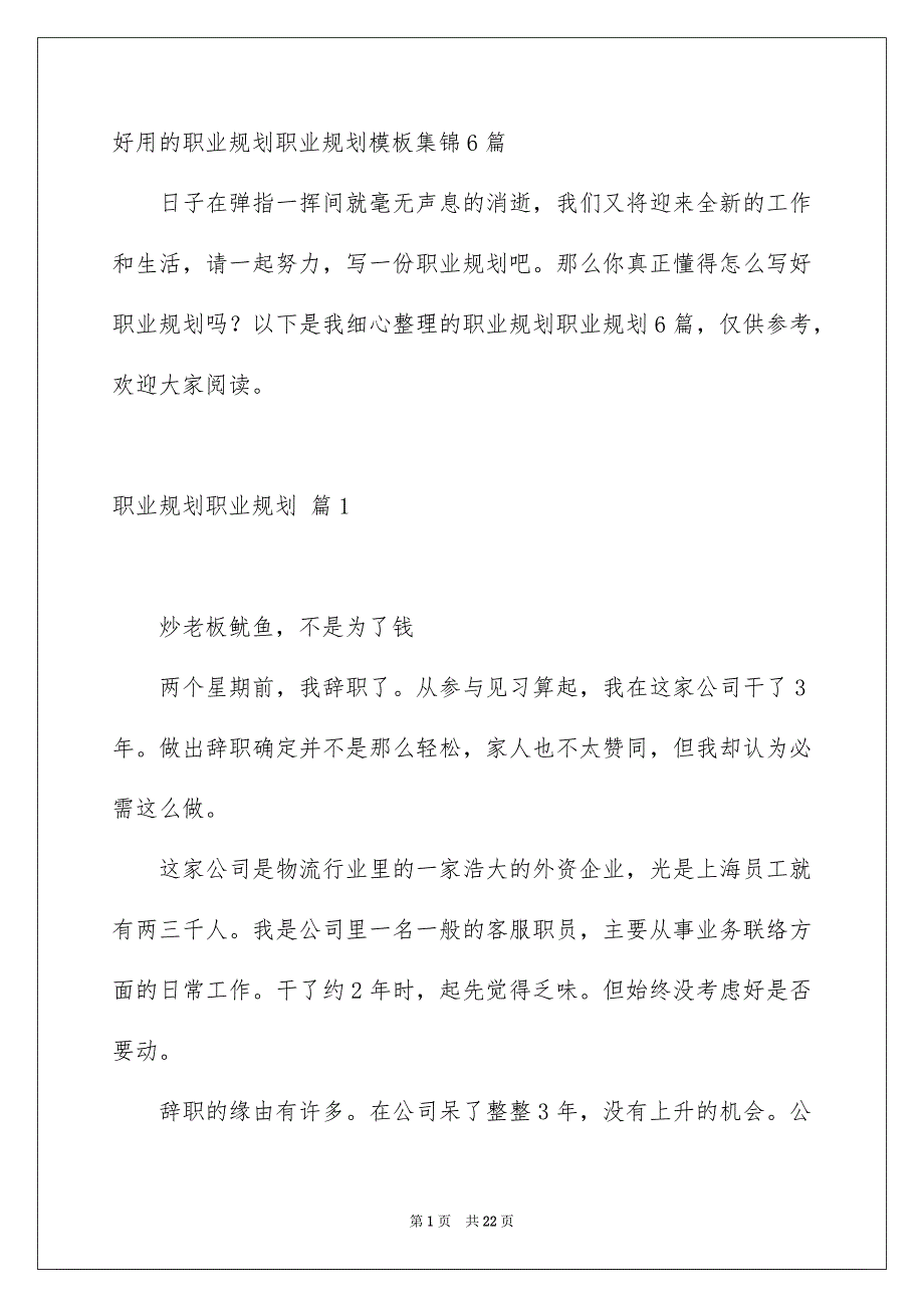 好用的职业规划职业规划模板集锦6篇_第1页