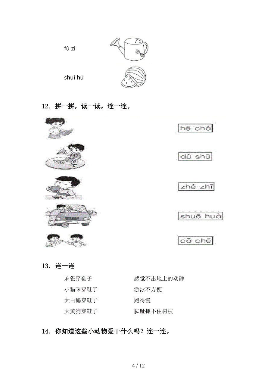 一年级语文上学期期末综合复习考点练习部编版_第4页