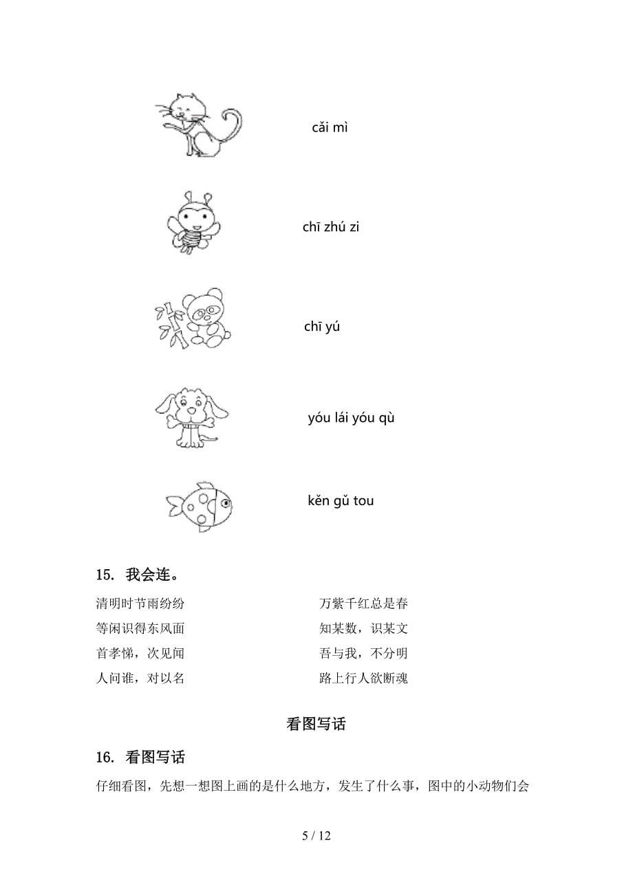 一年级语文上学期期末综合复习考点练习部编版_第5页