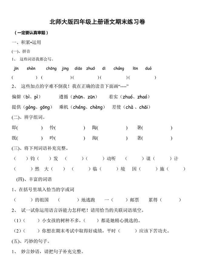 北师大版四年级上册语文期末试卷