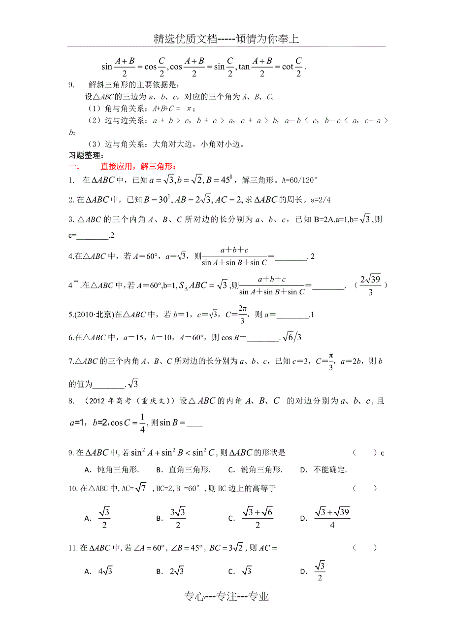 正余弦定理及解三角形整理(共9页)_第2页