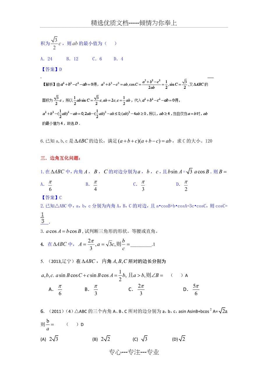 正余弦定理及解三角形整理(共9页)_第5页