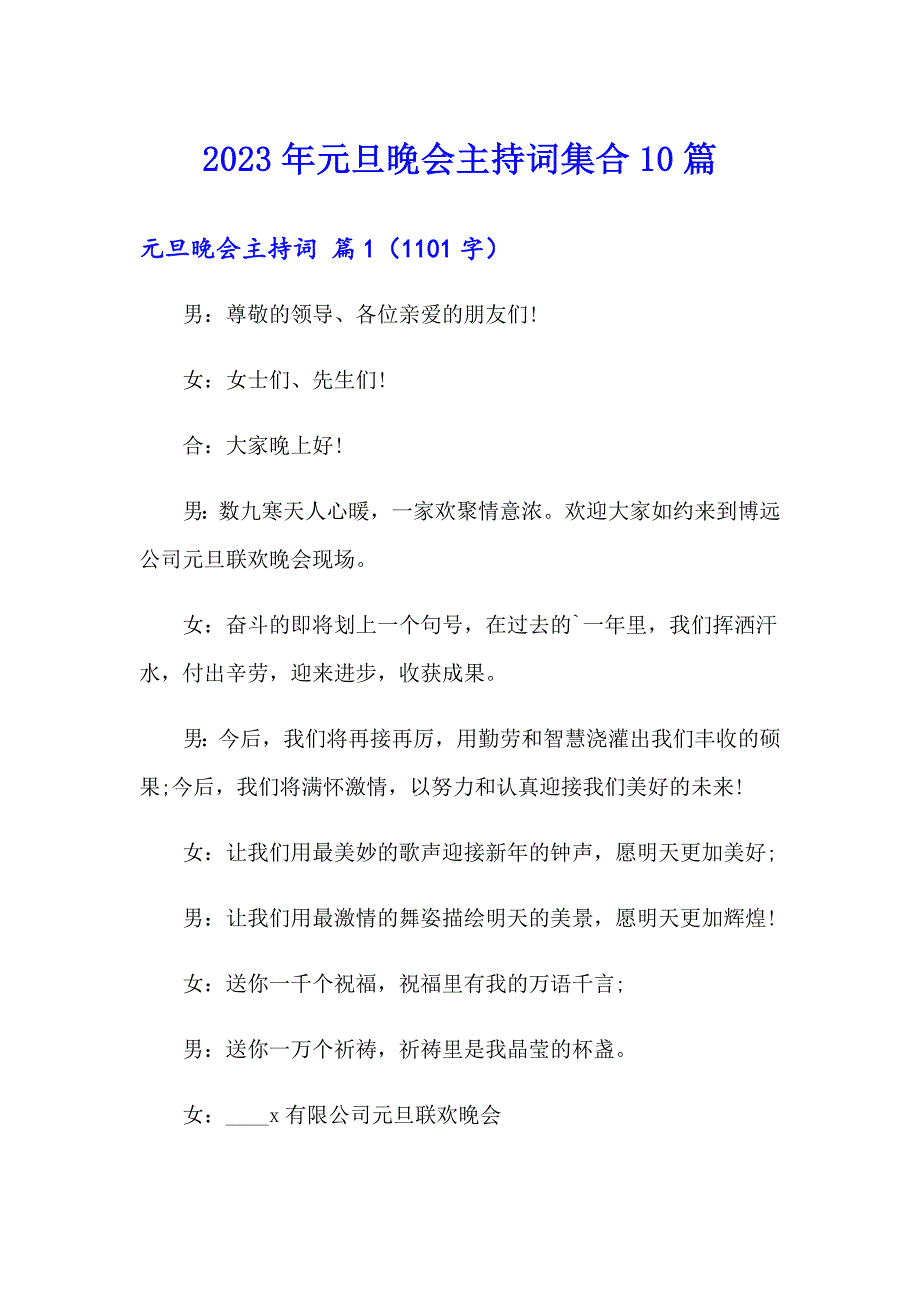 2023年元旦晚会主持词集合10篇_第1页