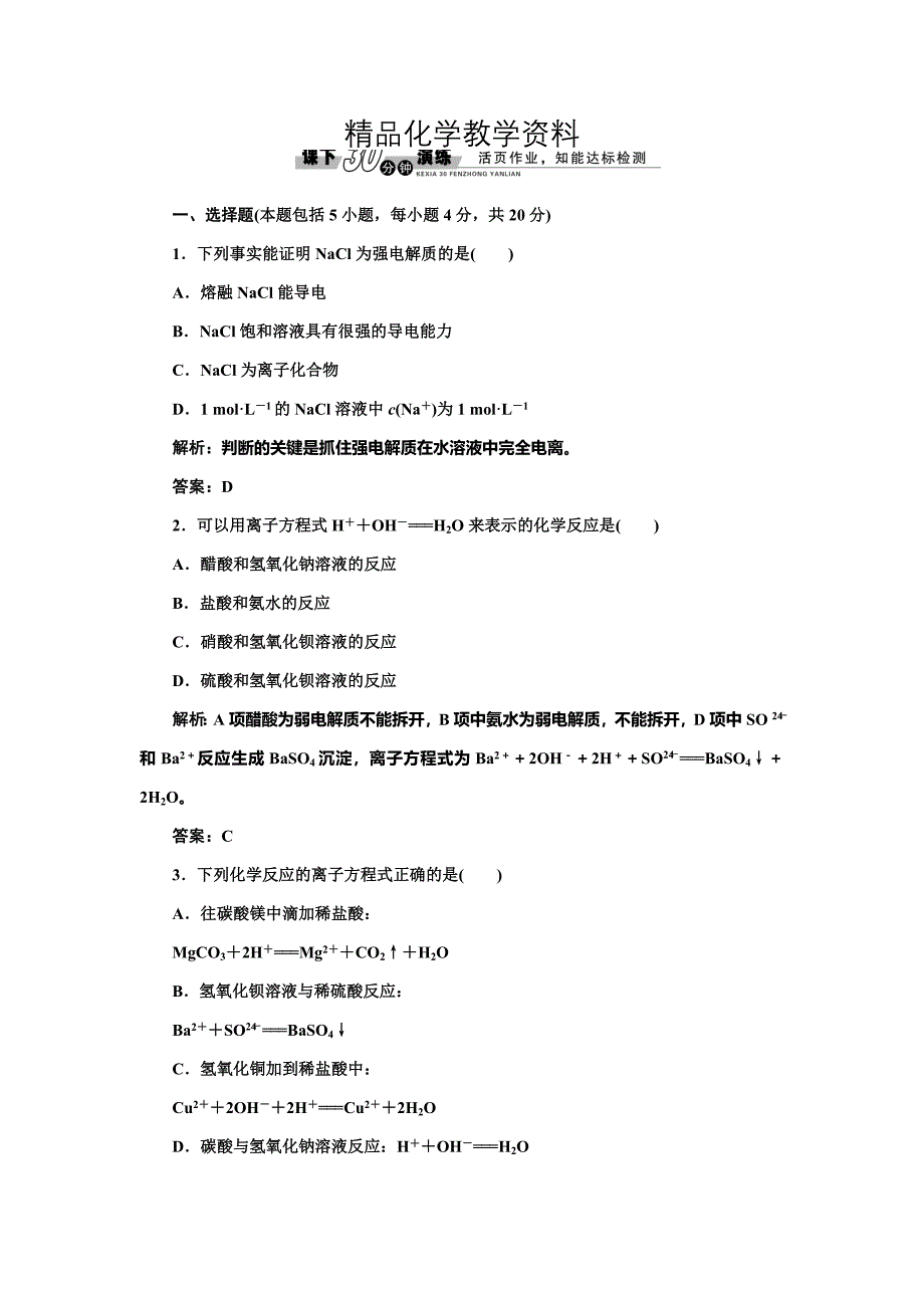 【精品】苏教版高中化学必修一2.2.3 离子反应每课一练含答案_第1页