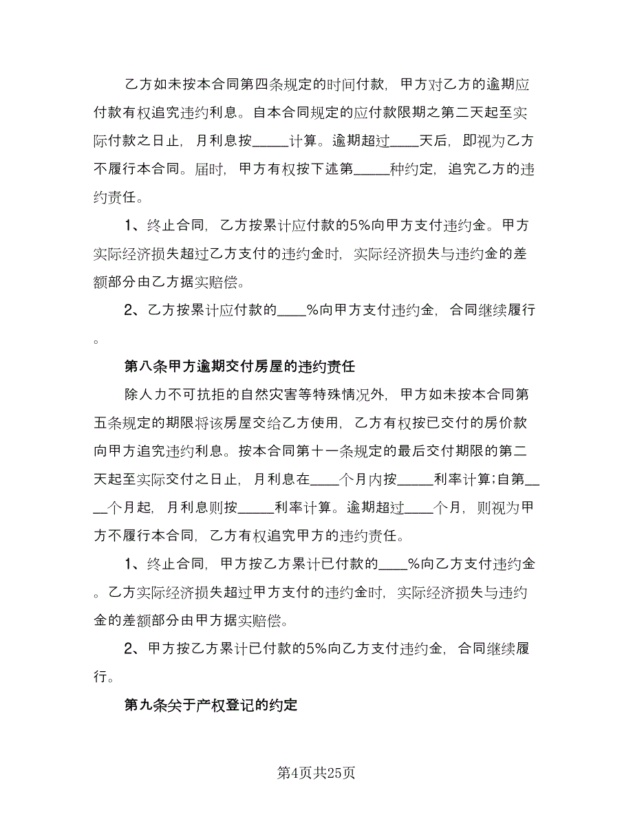 个人农村房屋买卖合同常用版（八篇）_第4页