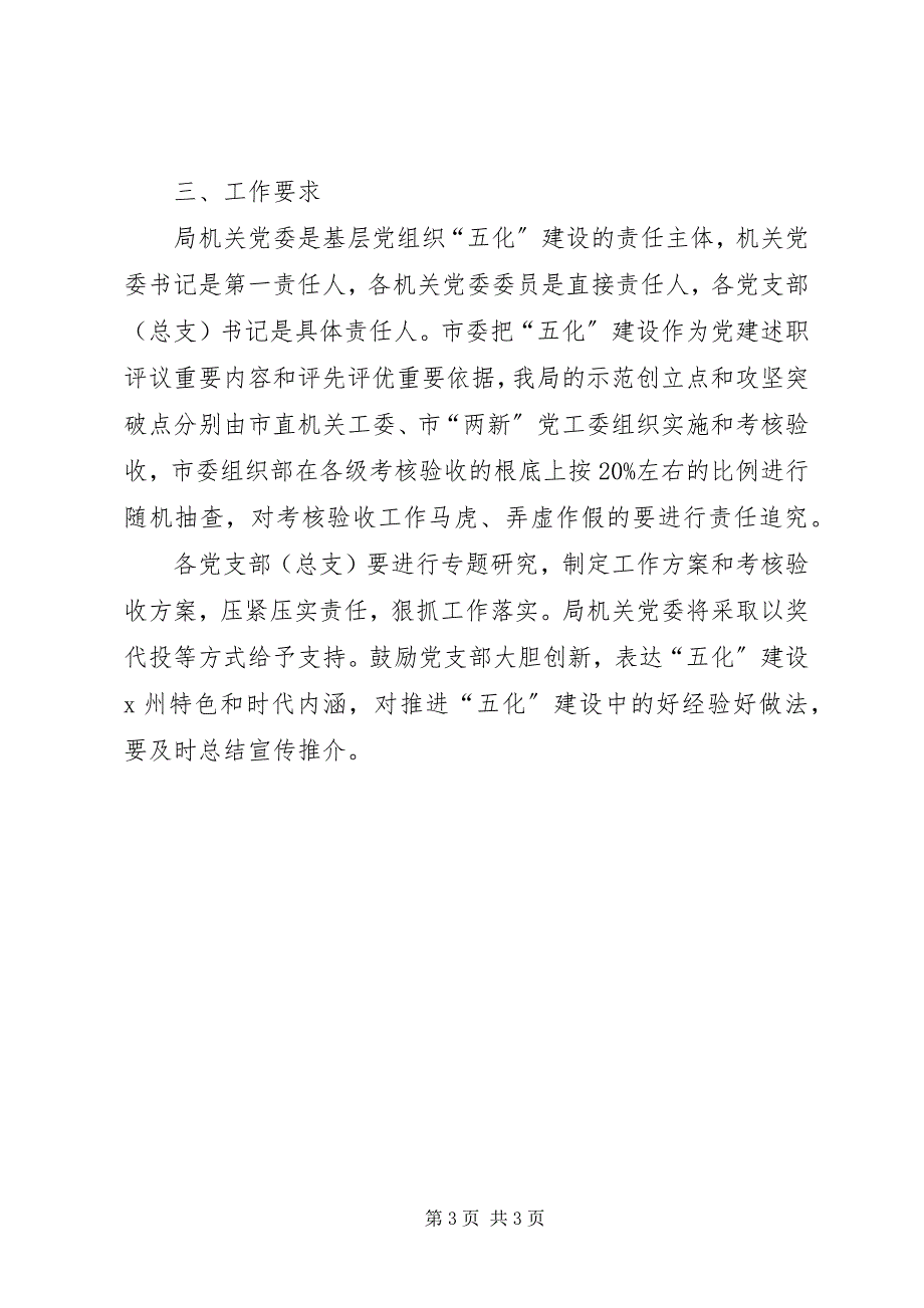 2023年加快推进基层党组织“五化”建设的实施方案.docx_第3页