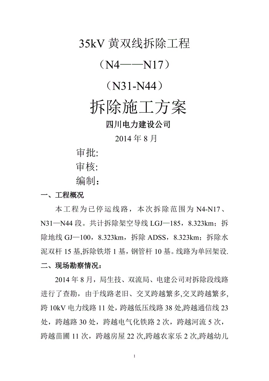 拆旧施工方案_第1页