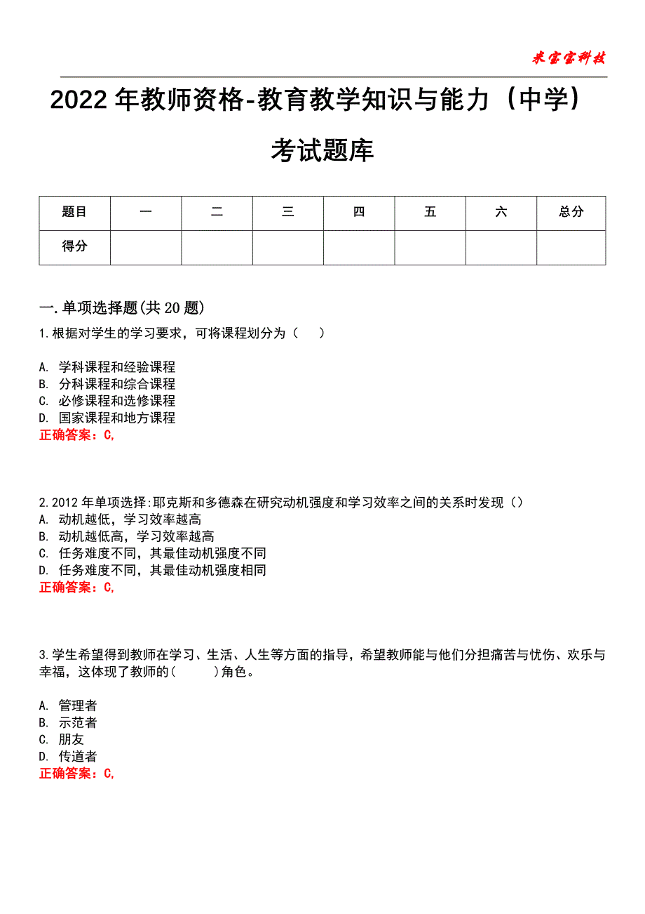 2022年教师资格-教育教学知识与能力（中学）考试题库7_第1页