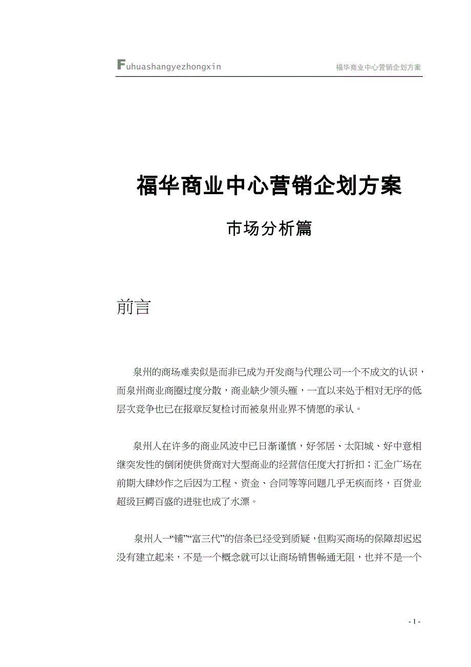 福华商业中心营销企划市场分析篇_第1页