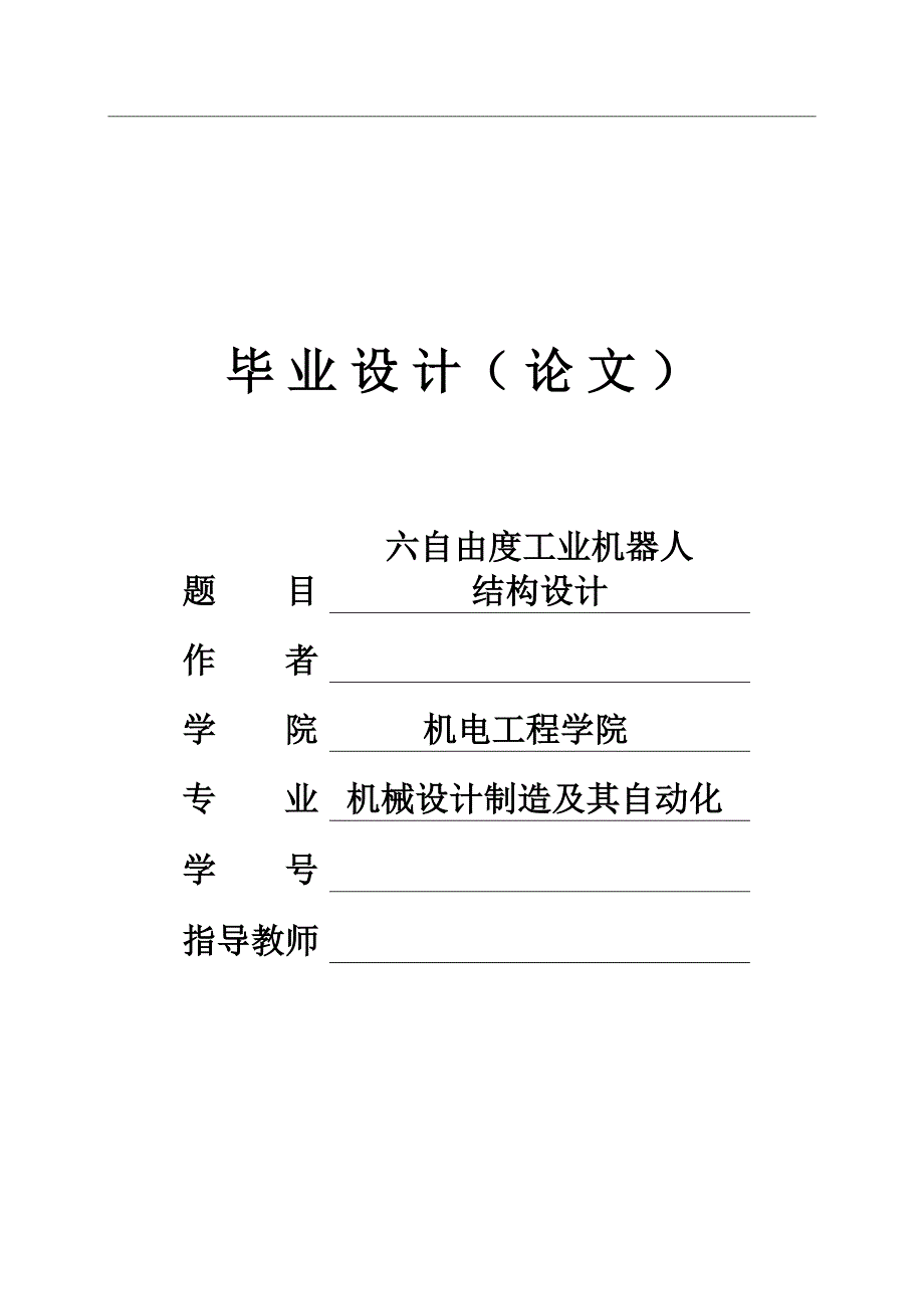 六自由度工业机器人结构设计_第1页