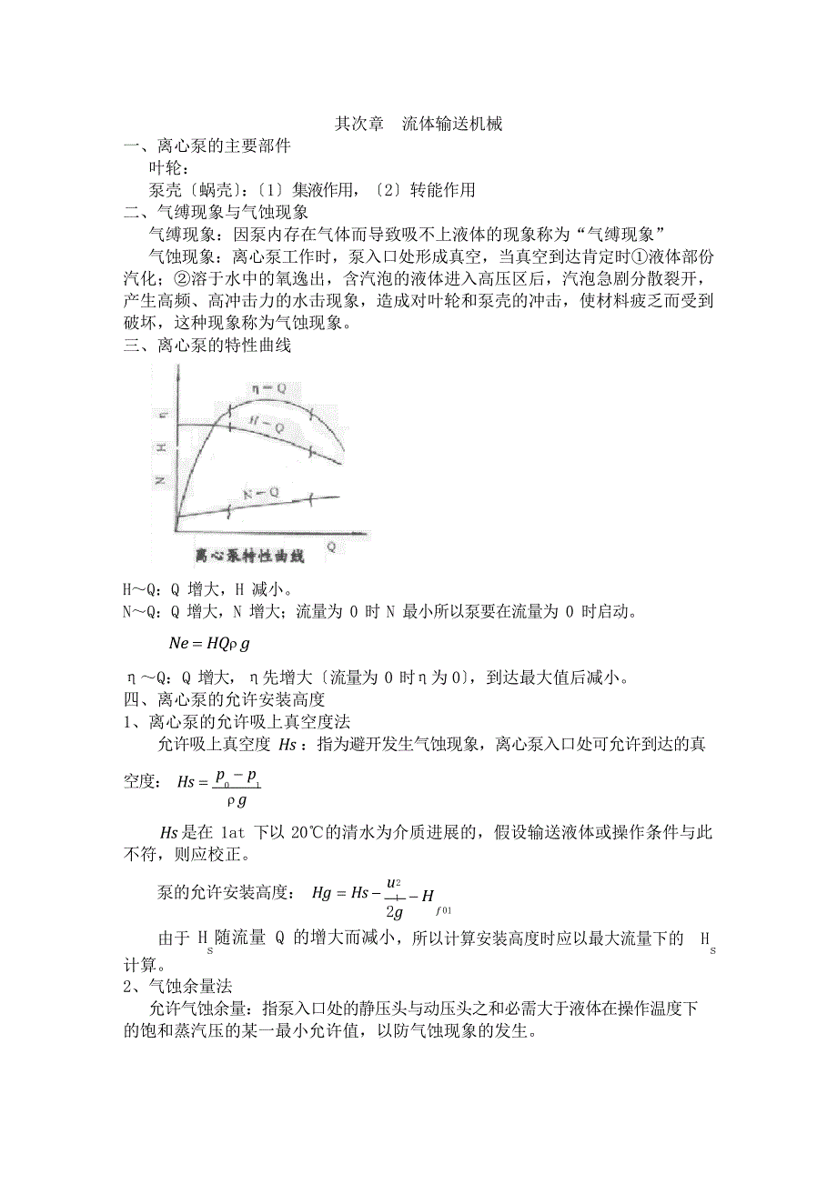 化工原理基本知识点_第4页