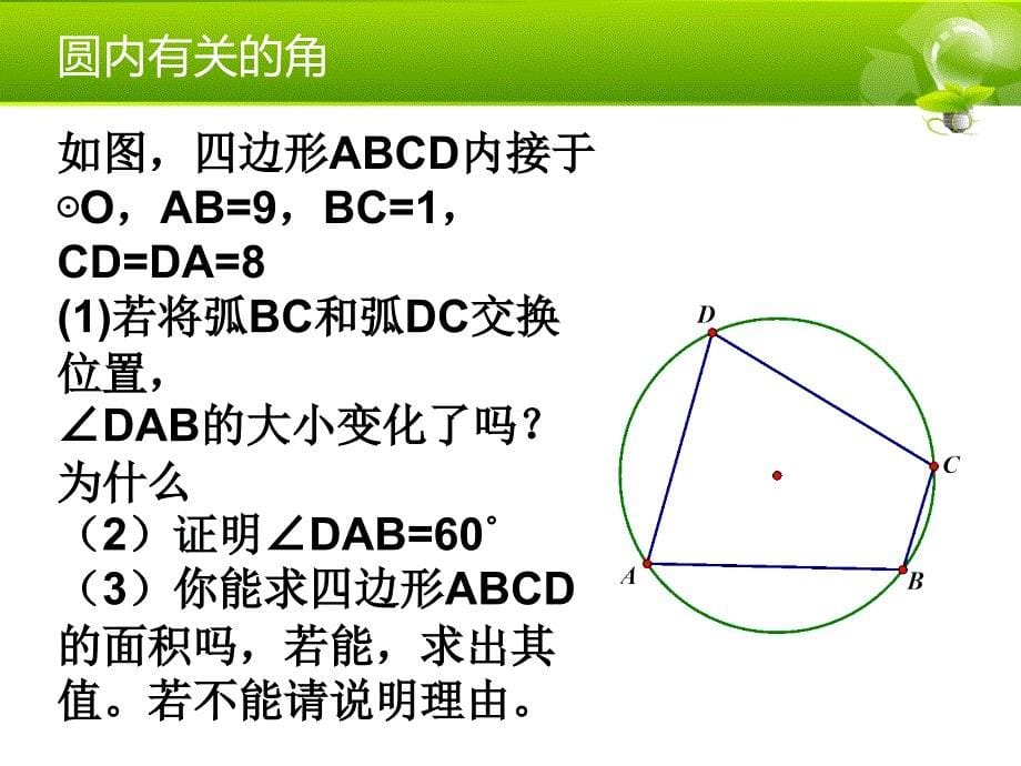 2415圆内有关的角_第5页