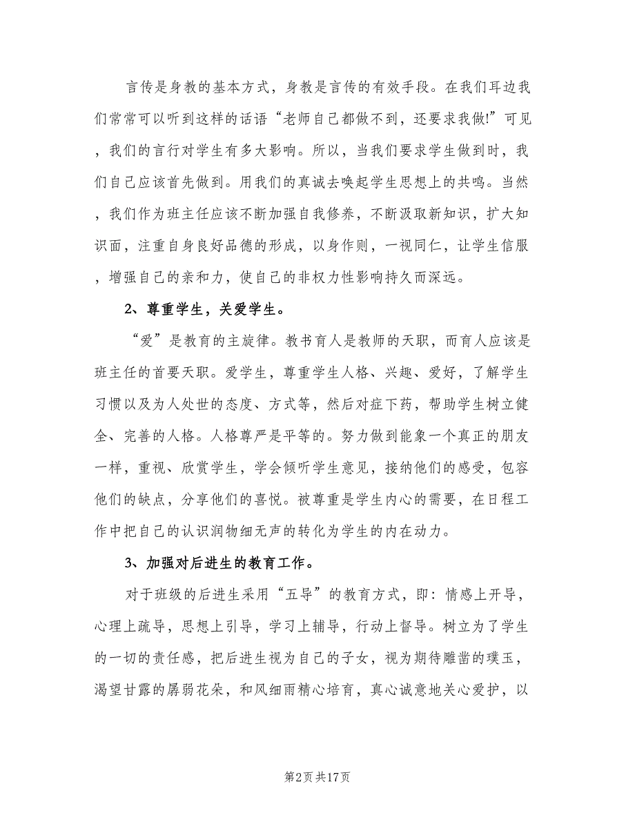 2023年班主任个人工作计划样本（3篇）.doc_第2页