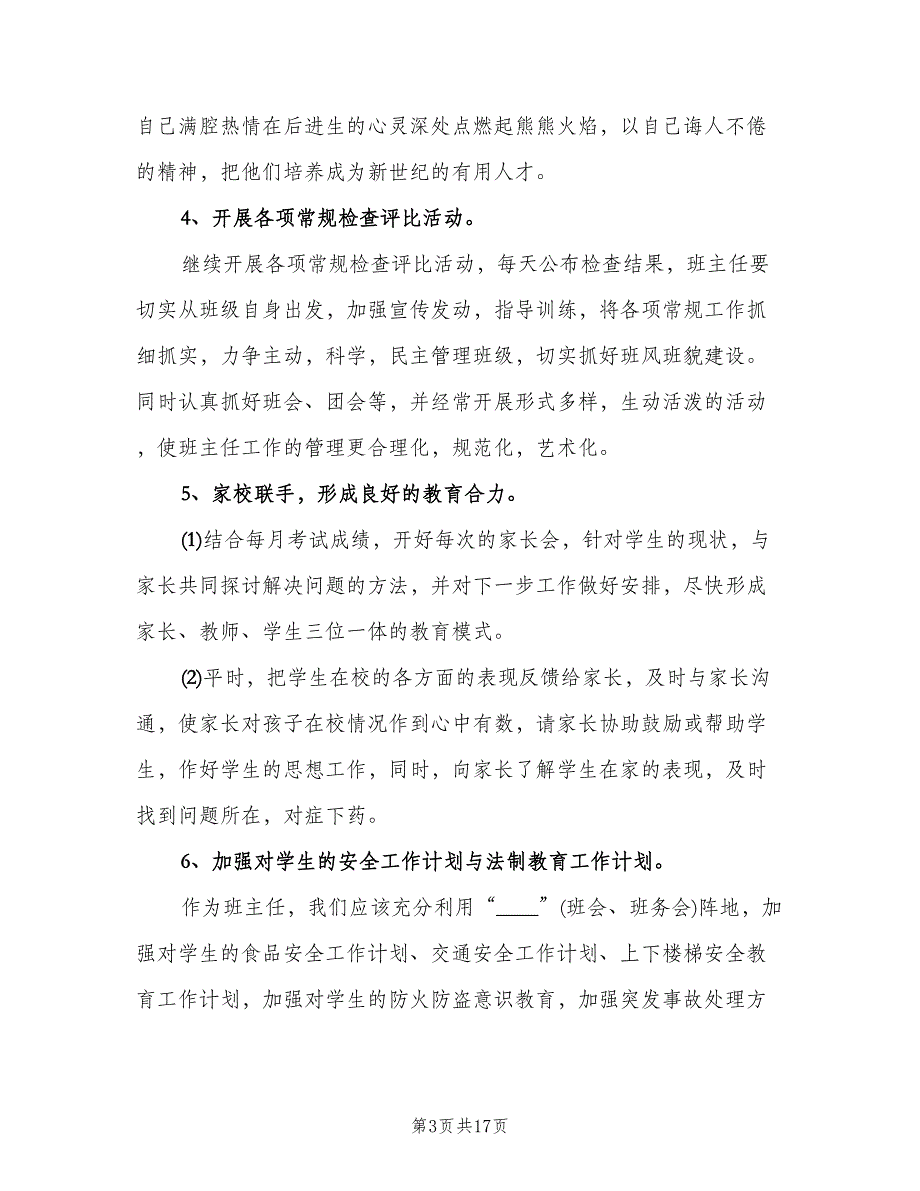 2023年班主任个人工作计划样本（3篇）.doc_第3页