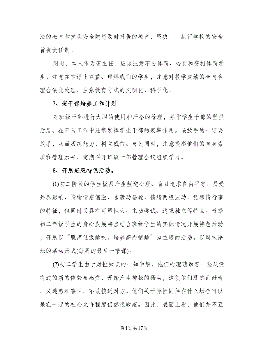 2023年班主任个人工作计划样本（3篇）.doc_第4页