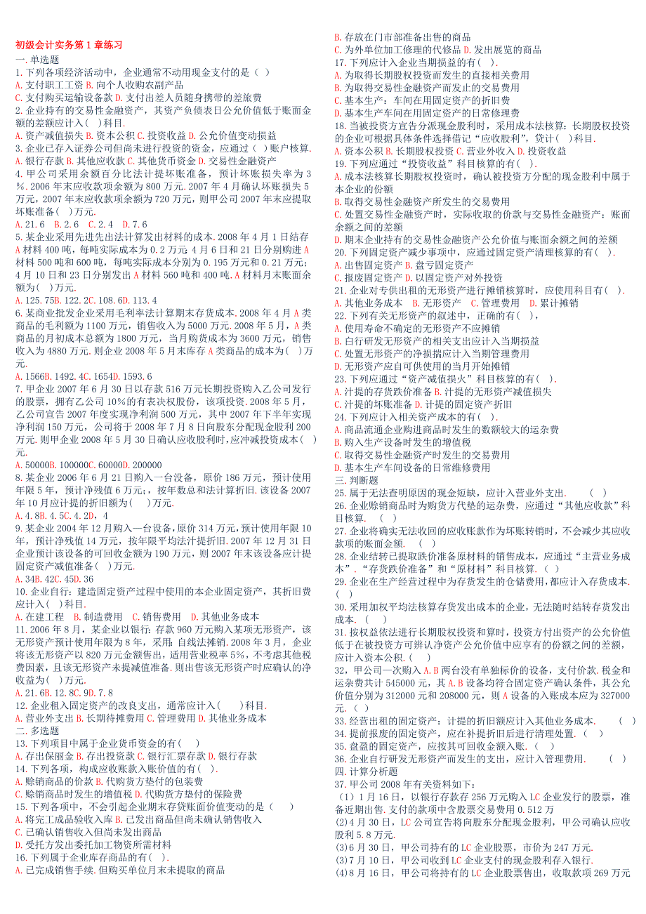 初级会计实务第1章练习.doc_第1页