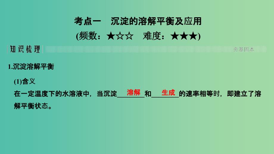 全国通用版2019版高考化学大一轮复习第八章水溶液中的离子平衡第4讲难溶电解质的溶解平衡课件.ppt_第2页