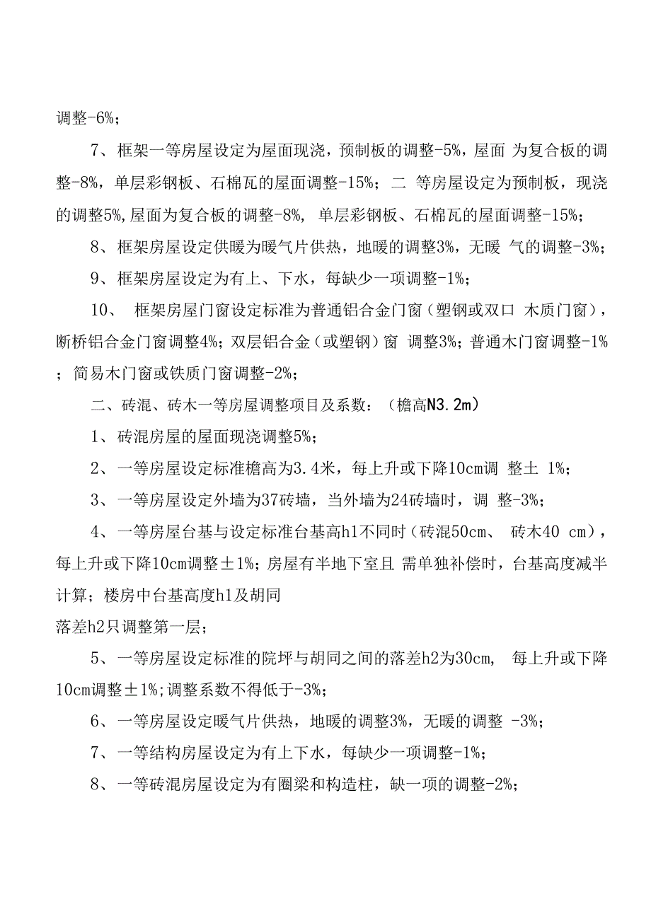 征迁房屋评估技术路线_第2页