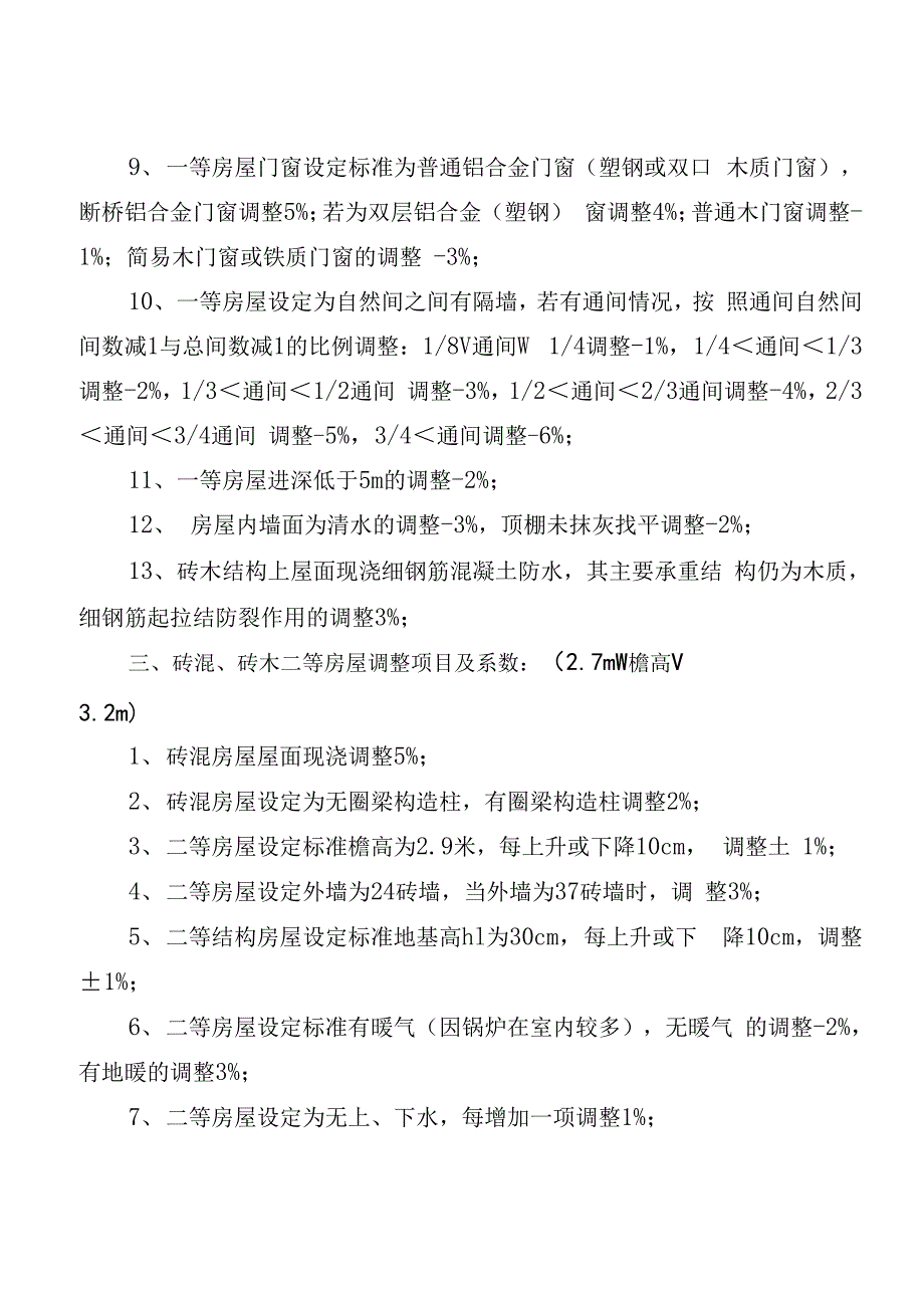 征迁房屋评估技术路线_第3页