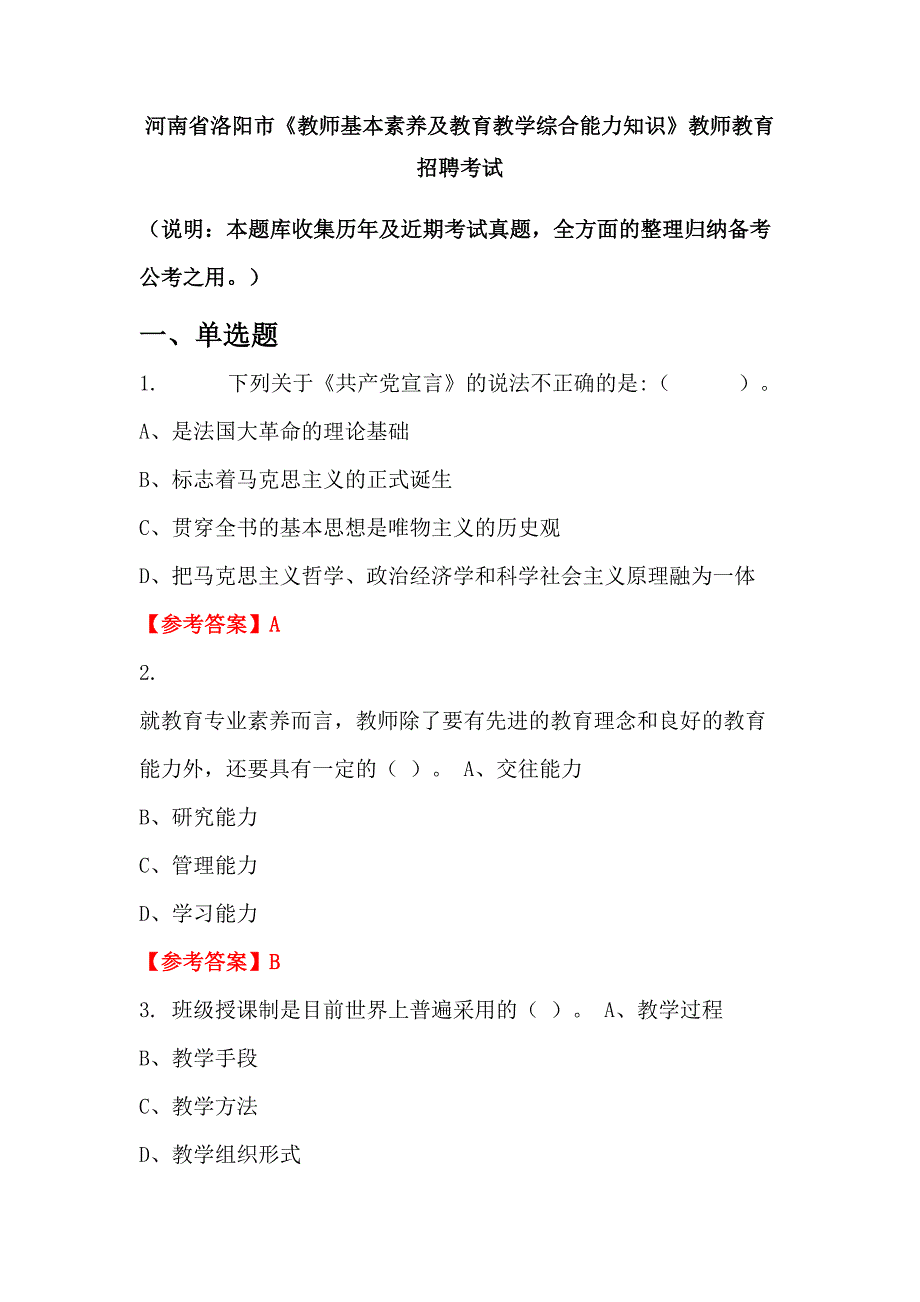 河南省洛阳市《教师基本素养及教育教学综合能力知识》教师教育招聘考试_第1页