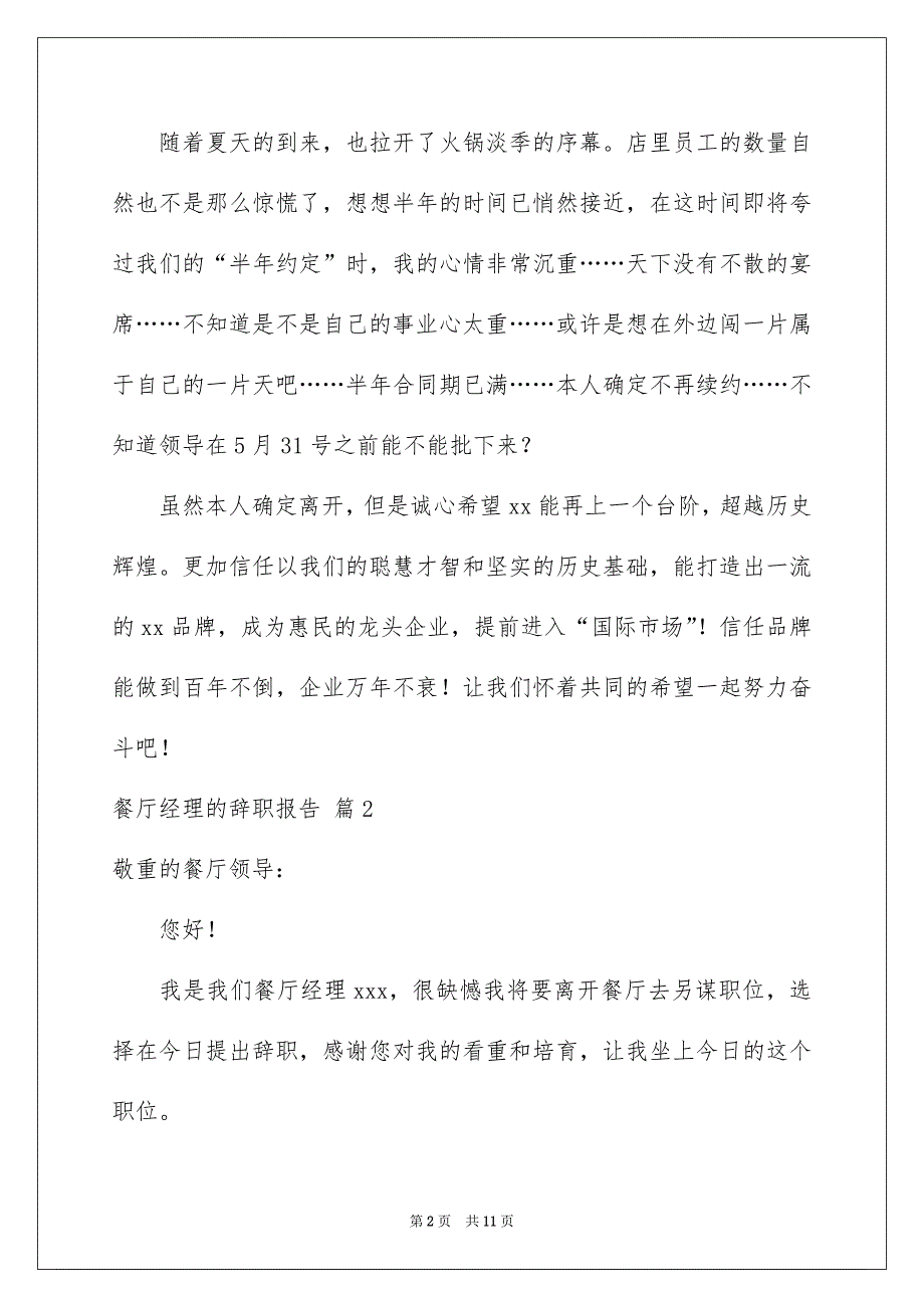 餐厅经理的辞职报告汇总5篇_第2页