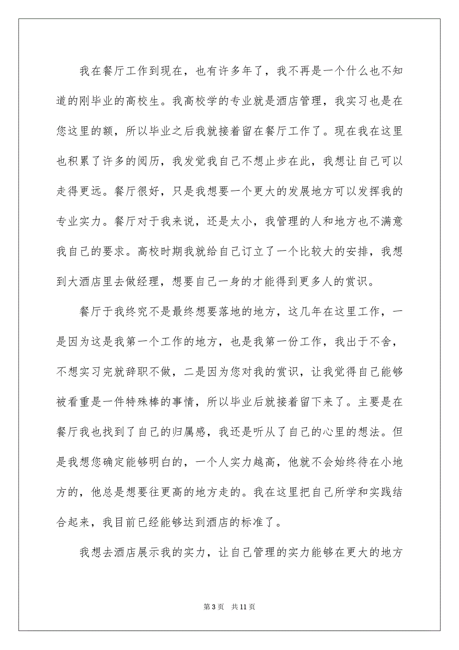 餐厅经理的辞职报告汇总5篇_第3页