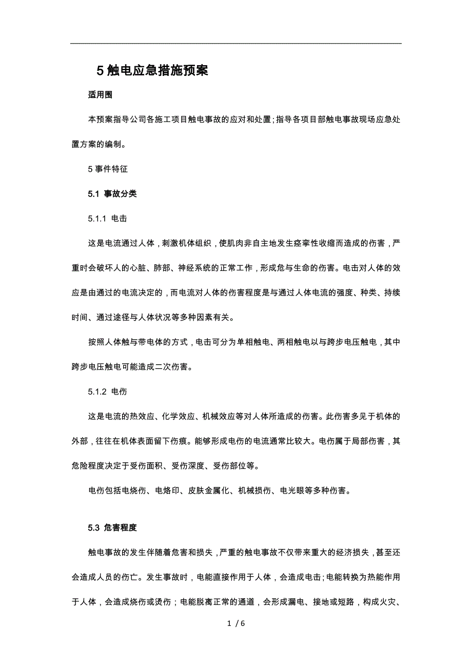 触电事故现场应急处置方案_第1页